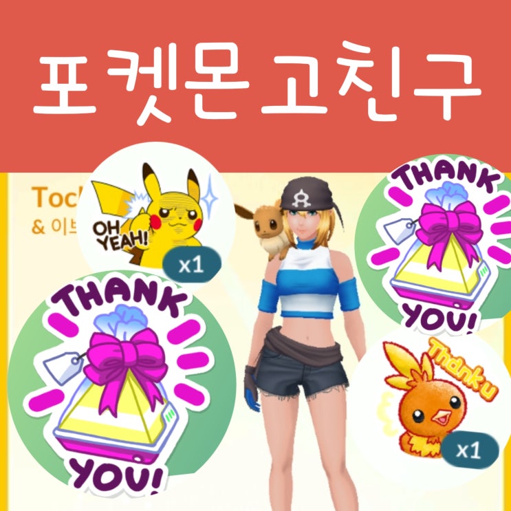  포켓몬고 트레이너 친구 추가 프렌드 선물 스티커 보내기 친구코드 공략