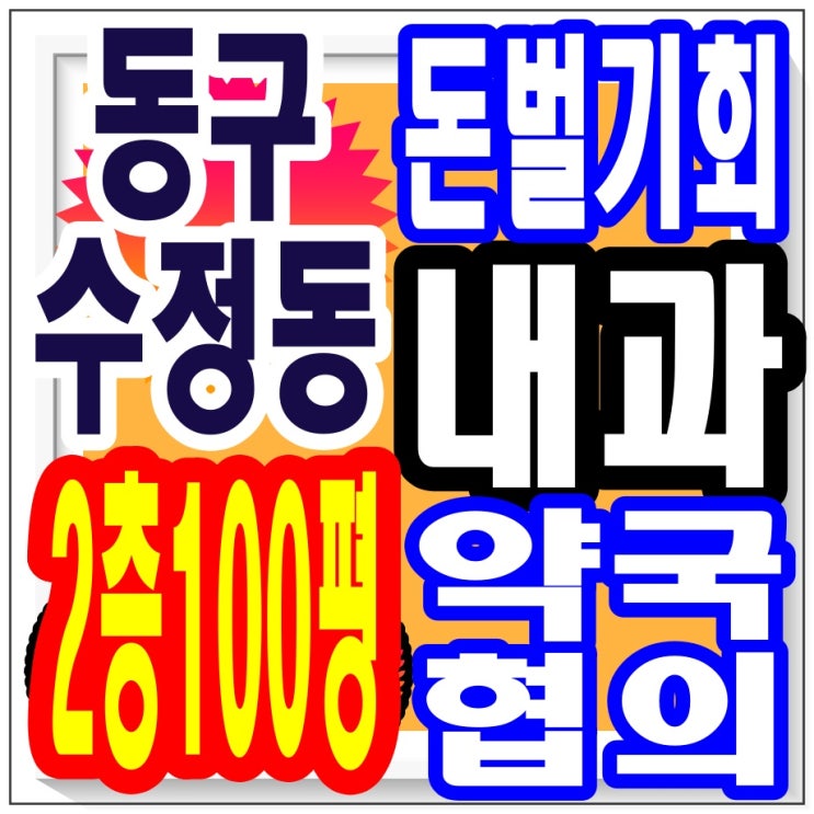  <부산내과임대> 동구 수정동 / 대로변 2층 공급 100평 / 1층 약국과 협의 가능 / 돈 버는 방법 / 부동산 상가 사무실 전문