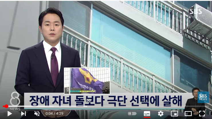 장애 자녀 돌보다 극단 선택에 살해…비극 막을 수 없나? : SBS 뉴스