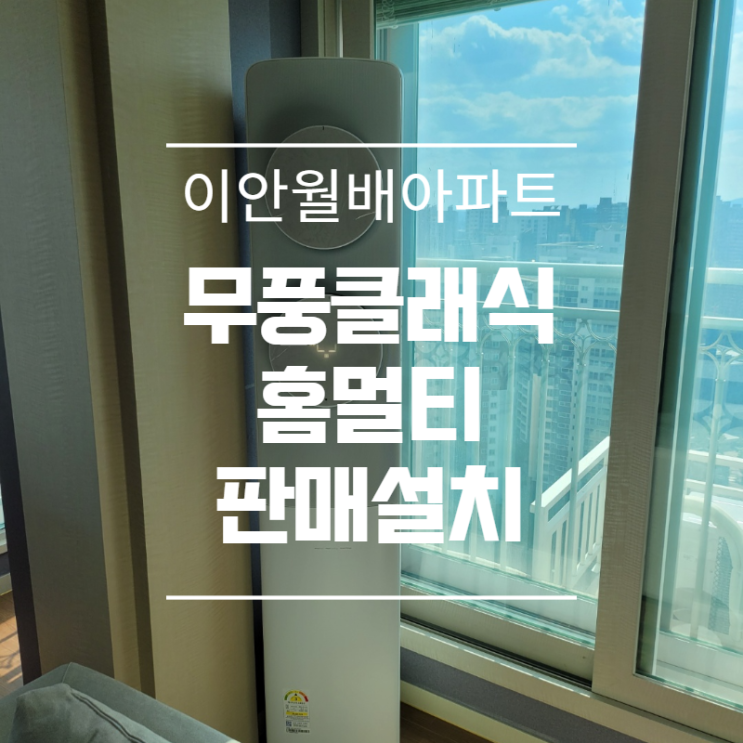  대구 이안월배아파트 삼성무풍클래식 홈멀티 판매설치