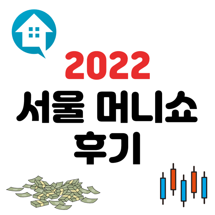 2022 서울머니쇼 관람후기 : 멘탈회복, 동기부여 뿜뿜