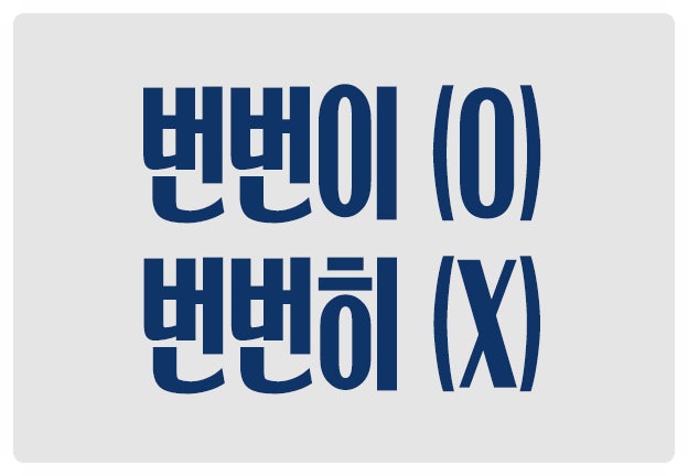 헷갈리는 맞춤법 번번이 O 번번히 X 매번 늘이란 뜻일 때 헷갈리는 맞춤법 번번이 O 번번히 X 매번 늘이란 뜻일 때