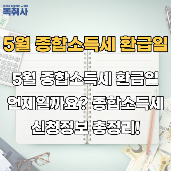  5월 종합소득세 환급일 언제일까요? 종합소득세 신청정보 총정리