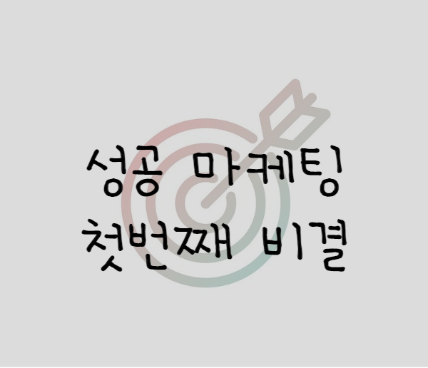  마케팅 성공의 첫걸음 : 목표 정하기!