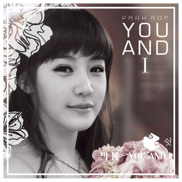  하루 한 곡박봄 - YOU AND I 