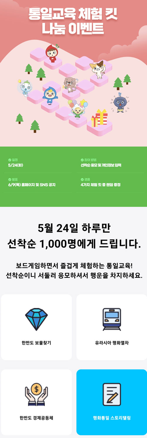 (종료)통일교육 체험킷 보드게임 무료증정 이벤트(1,000명)선착순 (종료)통일교육 체험킷 보드게임 무료증정 이벤트(1,000명)선착순
