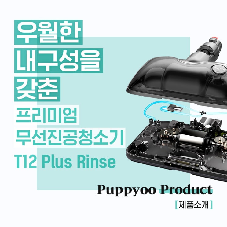  우월한 내구성을 갖춘 프리미엄 무선진공청소기, T12 Plus Rinse