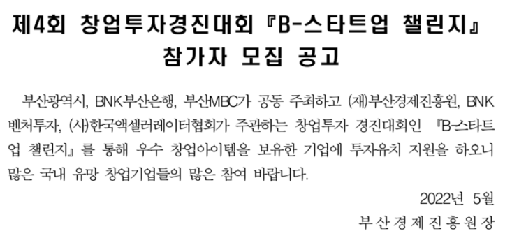 제4회 창업투자경진대회 B-스타트업 챌린지 참가자 모집 공고 제4회 창업투자경진대회 B-스타트업 챌린지 참가자 모집 공고