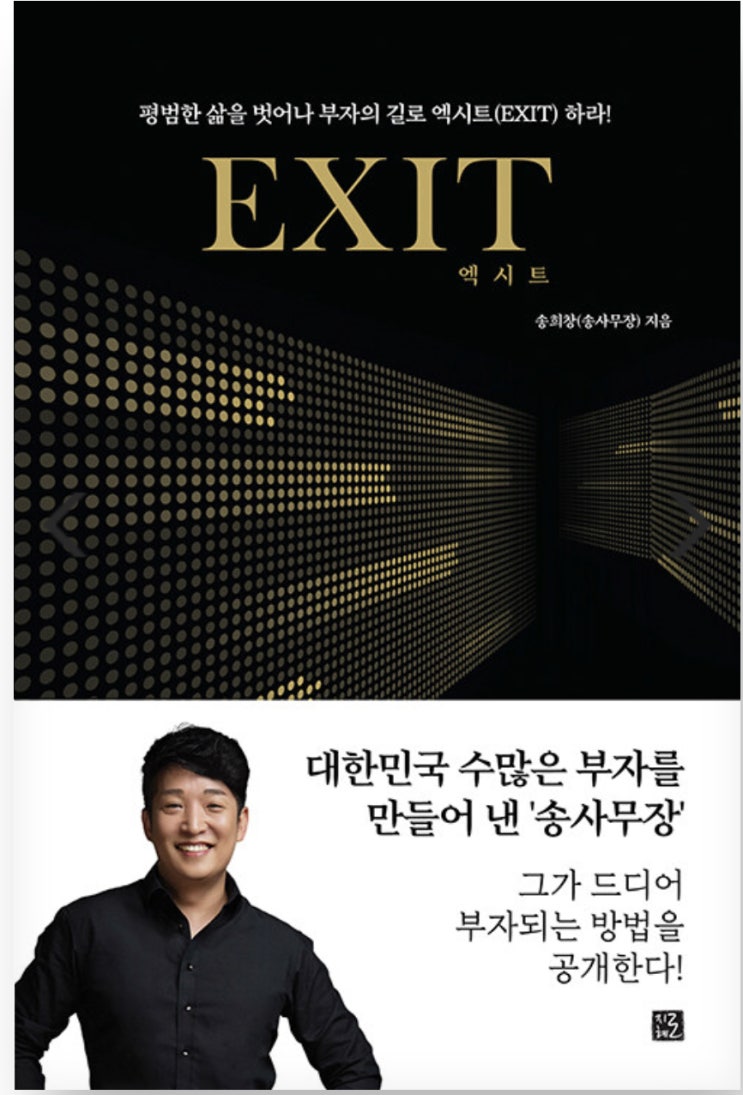  EXIT 엑시트 By 송희창(송사무장)