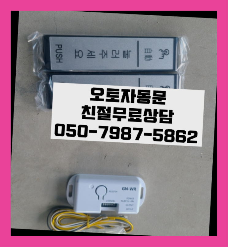  슬라이딩자동문 자동문수리/설치/AS 이곳이죠
