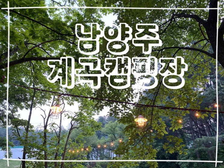 [남양주] 수동계곡이 있는 철마캠핑장 메기잡기성공