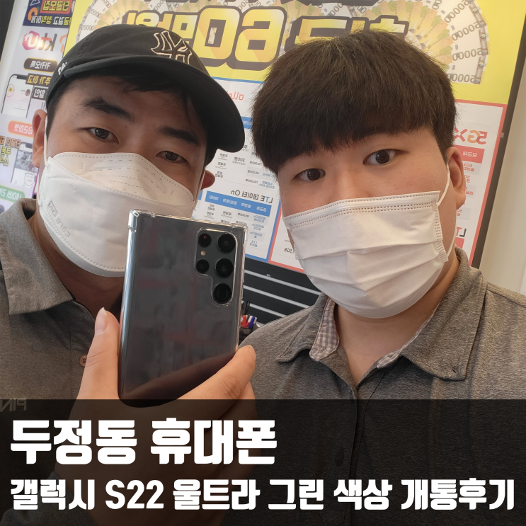 두정동 휴대폰 갤럭시 S22 울트라 그린 색상 개통후기