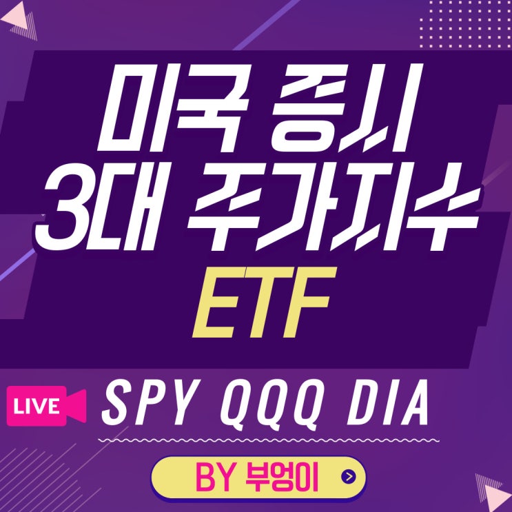 미국 증시 주요 3대 지수 ETF - SPY, QQQ, DIA