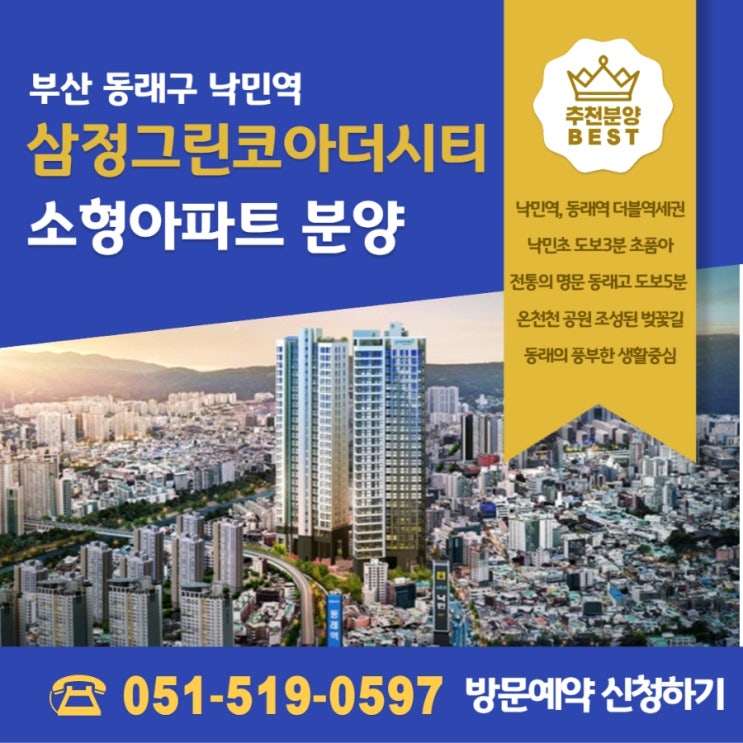 낙민역 삼정그린코아 더시티 동래구 낙민동 소형아파트 분양