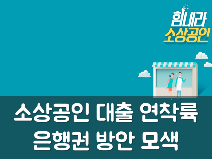  은행권, 소상공인 대출 연착륙 방안 모색
