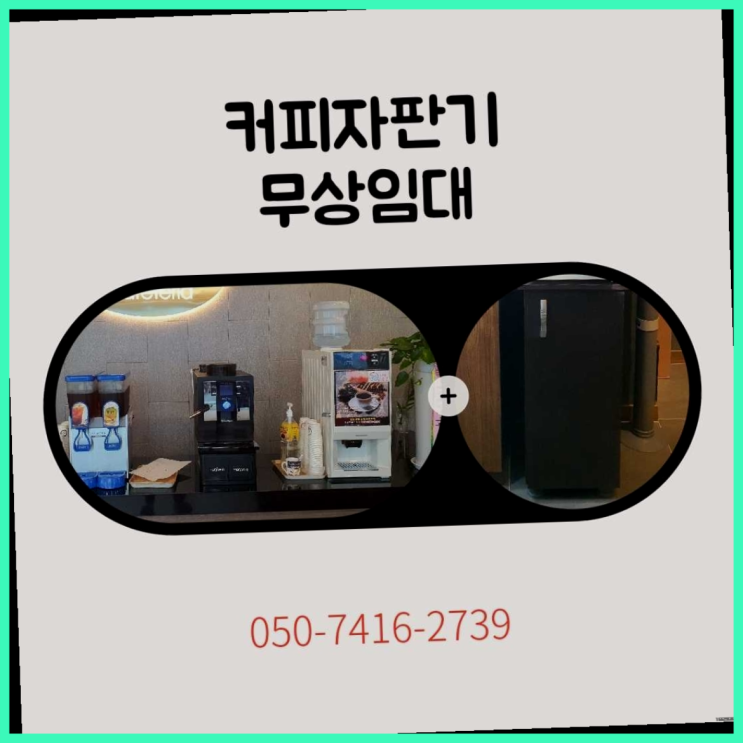  워두커피임대  커피머신임대/렌탈/대여 빠른설치 완전무료