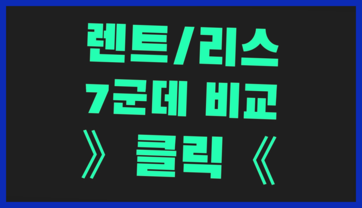  장기렌트카비용처리 ? 장기렌트카 7개사 통합비교 정말이니?