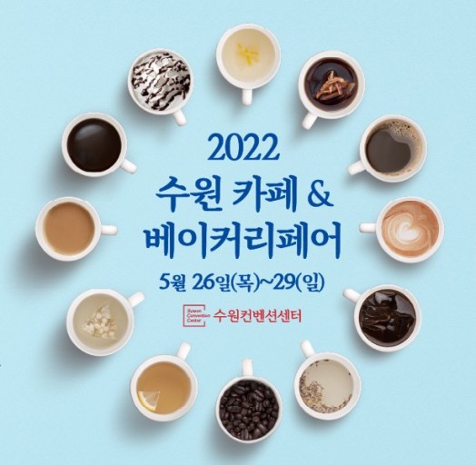 2022 수원 카페&베이커리페어 소개!
