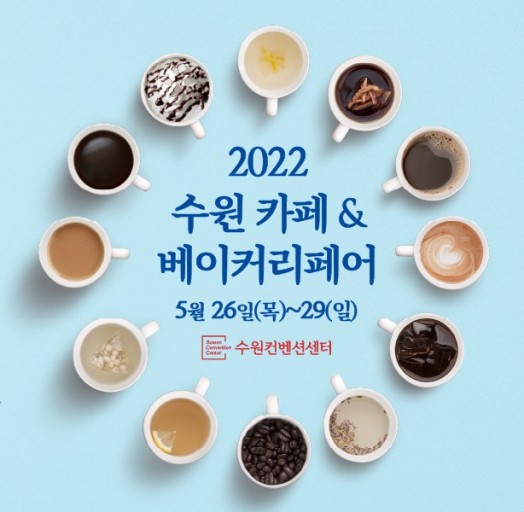  2022 수원 카페&베이커리페어 소개!