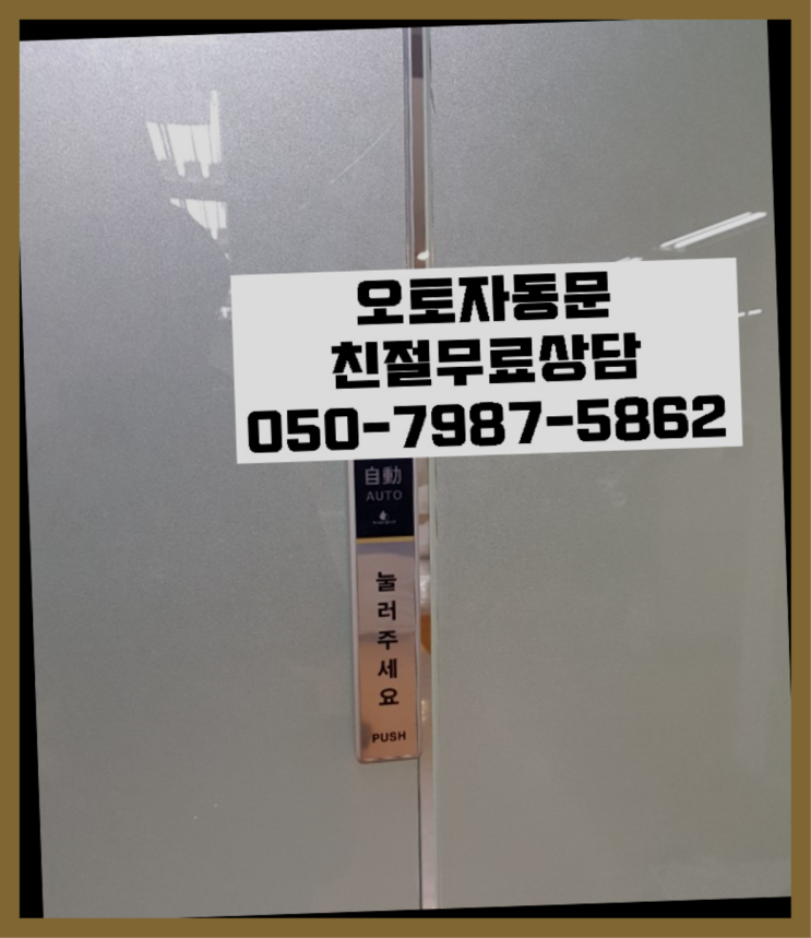  포토센서 자동문수리/설치/AS 가성비 갑이죠