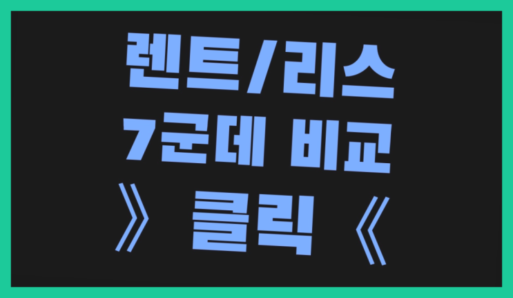  장기렌트카인수 ? 장기렌터카/사업자리스 절약하는 꿀팁 정리