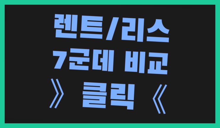 장기렌트카인수 ? 장기렌터카/사업자리스 절약하는 꿀팁 정리