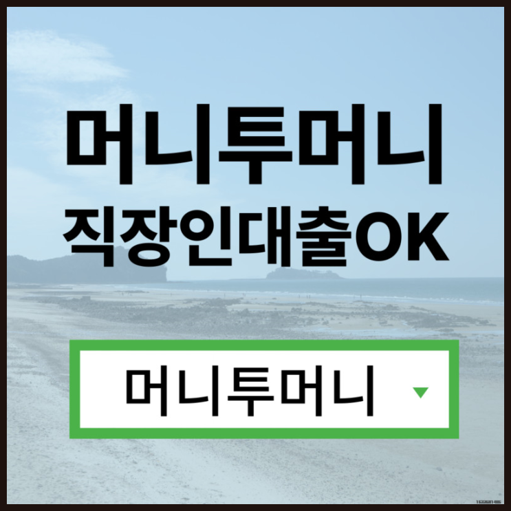  100만대출받고 싶을때 필독!