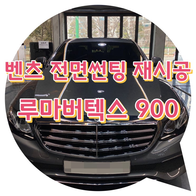 양산썬팅 벤츠 전면 재시공 루마버텍스900 전면썬팅 양산썬팅 벤츠 전면 재시공 루마버텍스900 전면썬팅