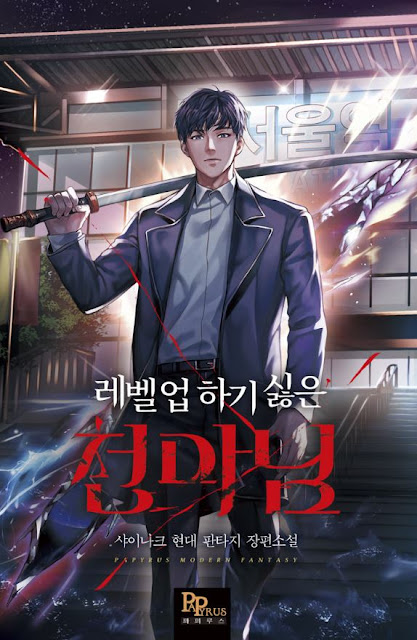  [장르소설 리뷰] 레벨업하기 싫은 천마님 - 샤이나크 [4.0]