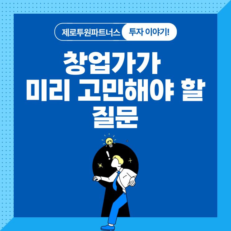 창업가가 미리 고민해야 할 질문