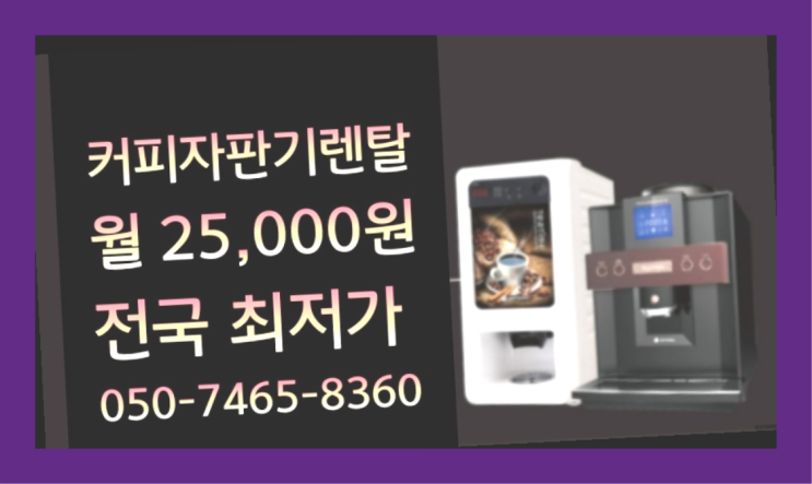 [커피자판기렌탈]/ COFFEEMACHINE 대한민국 1등업체  추천드려요!!!