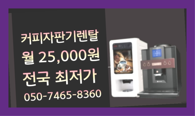  [커피자판기렌탈]/ COFFEEMACHINE 대한민국 1등업체  추천드려요!!!