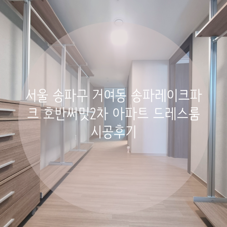 서울 송파구 거여동 송파레이크파크 호반써밋2차 아파트 드레스룸 선반 높이 조절이 쉬운 시스템행거로 선택했어요.