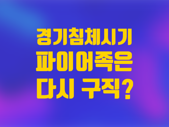  경기침체 시기 파이어족 다시 구직?
