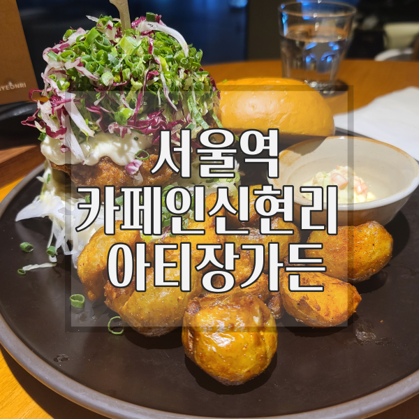  [서울역] 모임 장소 브런치 소개팅 데이트 코스 추천 아티장가든