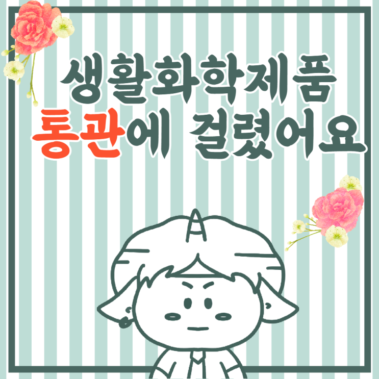  생활화학제품 통관에 걸렸다면?(수입요건확인번호 발급 처리 절차)