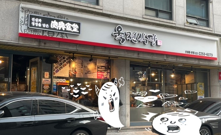  [서울맛집]육전식당 숙석통삼겹 맛있네요