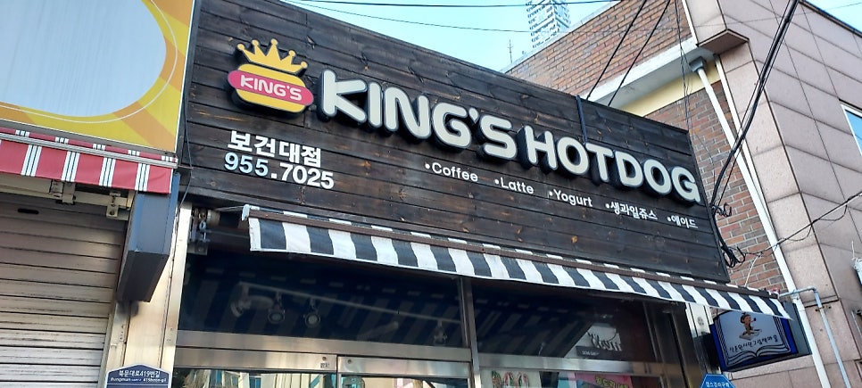 킹스핫도그 보건대점 사진 2