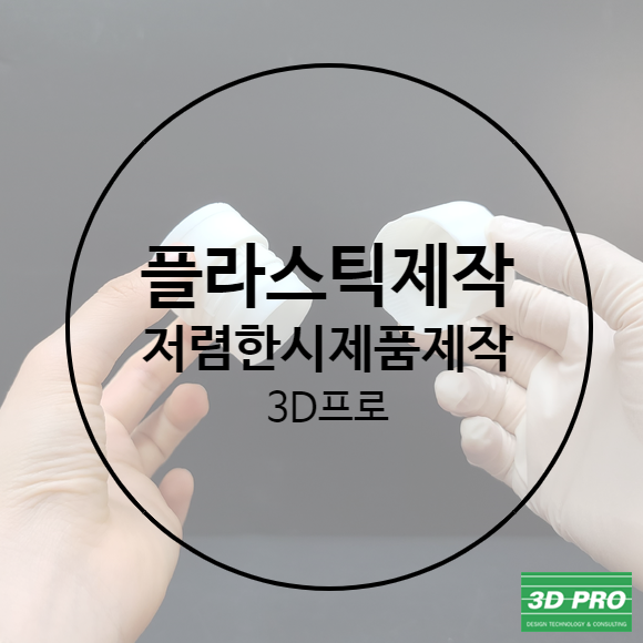 3D프린트제작으로 저렴하고 정교한 시제품제작 후기