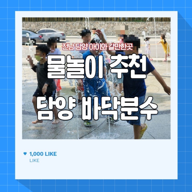  담양 죽녹원 입구 바닥분수 아이와 가볼만 하네요!