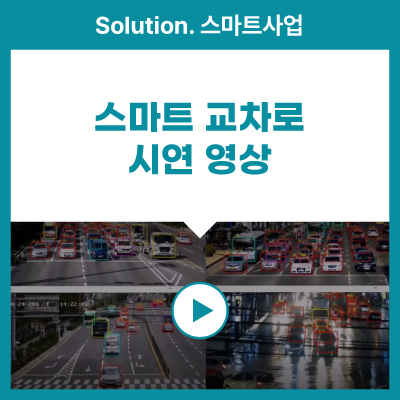  [스마트 사업] 스마트교차로 시연 영상