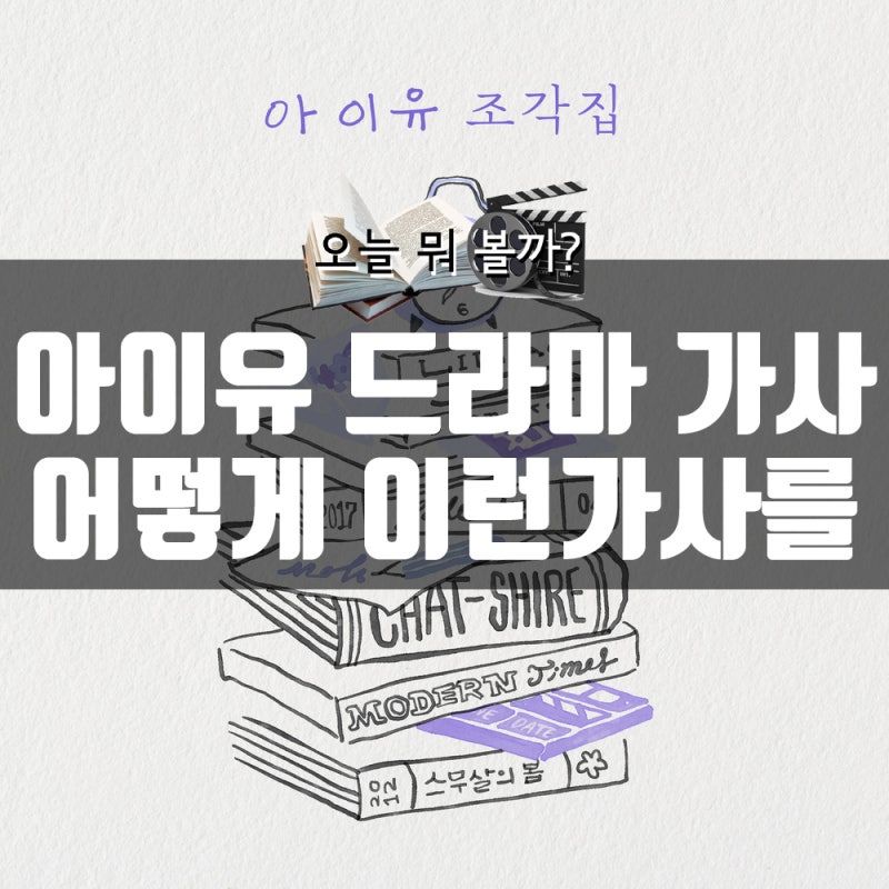 IU's "Drama" Lyrics, and the IU I Know