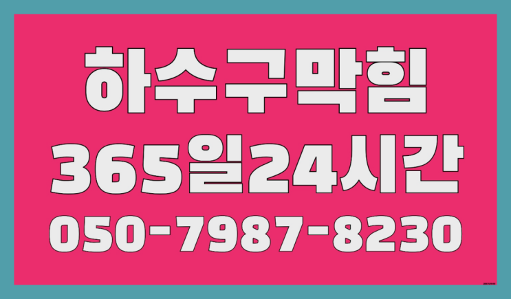  <긴급출동> 세탁실하수구 ?배관막힘 365일 24시간 출장 원픽입니다
