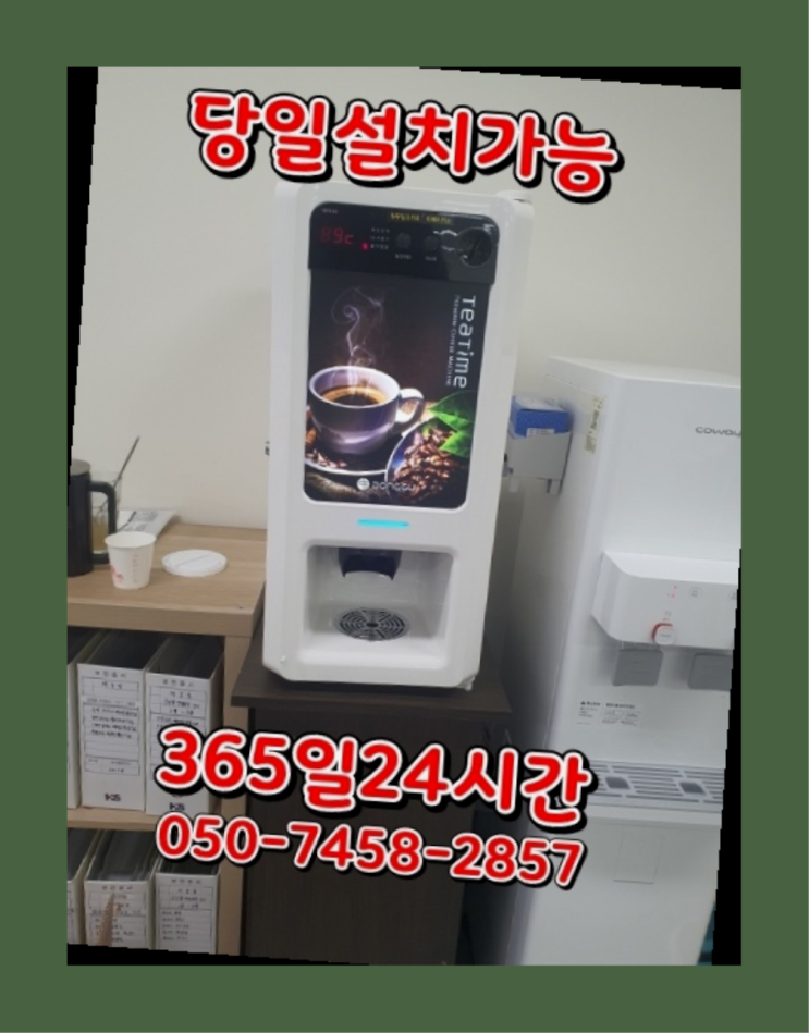  [커피머신렌탈]/ 기업커피머신렌탈 오늘설치 가능한곳  최고만족