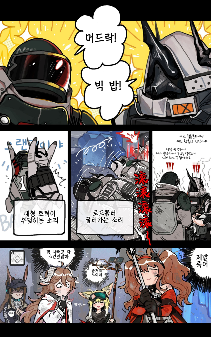 빅밥과 머드락 - [명일방주 만화][Arknights][웹코믹]