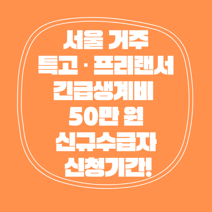 '특고·프리랜서 긴급생계비' 신규수급자에 50만원 추가 지원