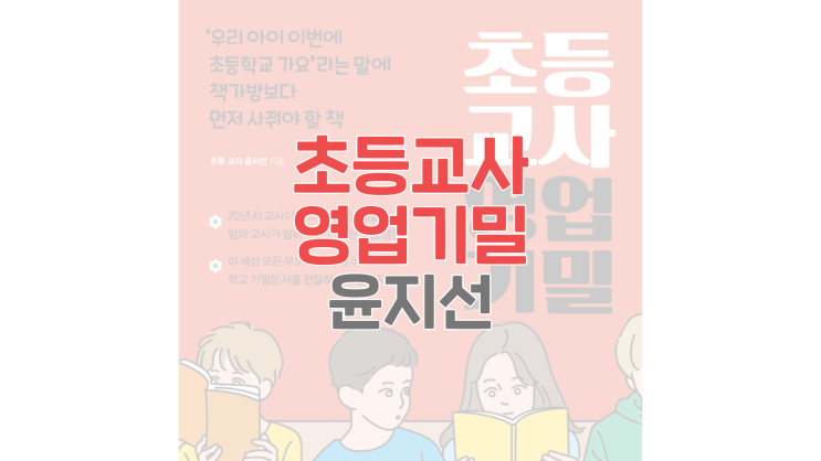 초등교사 영업기밀 (윤지선) - 예비 초등학생 엄마들을 위한 추천도서