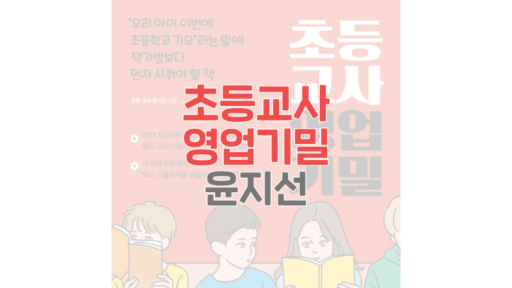  초등교사 영업기밀 (윤지선) - 예비 초등학생 엄마들을 위한 추천도서