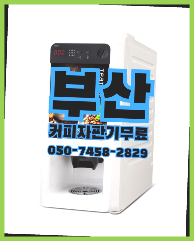  <부산,김해,양산> 미니커피자판기렌탈 무상렌탈/렌탈/대여 올커벤 무료팁