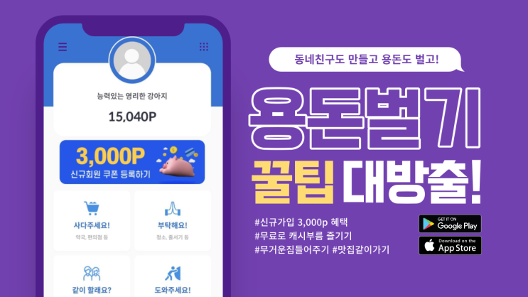 동네친구도 만들고 용돈도 벌자! 개이득 어플 추천
